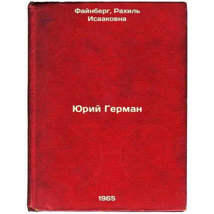 Yuriy German. In Russian /Yuri German