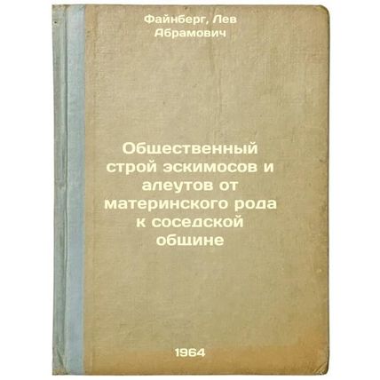 Obshchestvennyy stroy eskimosov i aleutov ot materinskogo roda k sosedskoy ob...