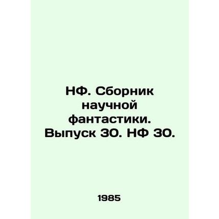 The Science Fiction Book. Volume 30. The Science Fiction Book 30. In Russian /N