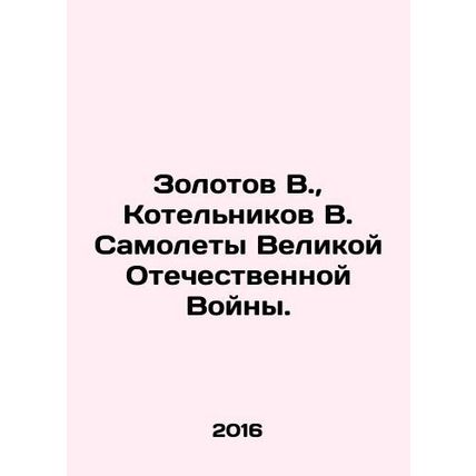 Zolotov V., Kotelnikov V. Aircraft of the Great Patriotic War. In Russian /Zol