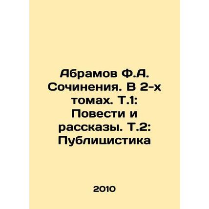 Abramov F.A. Works. In 2 volumes. Vol. 1: Stories and Stories. Vol. 2: Publicit
