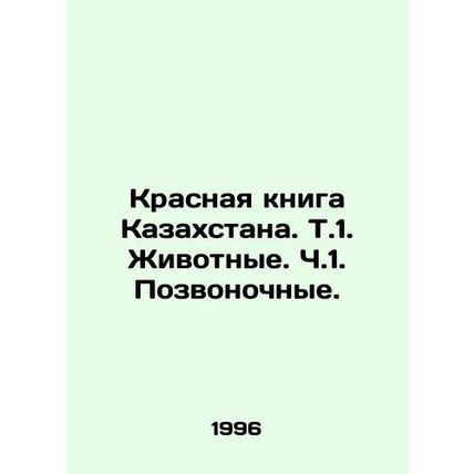 Red Book of Kazakhstan. V.1. Animals. V.1. Vertebrates. In Russian /Krasnaya kn