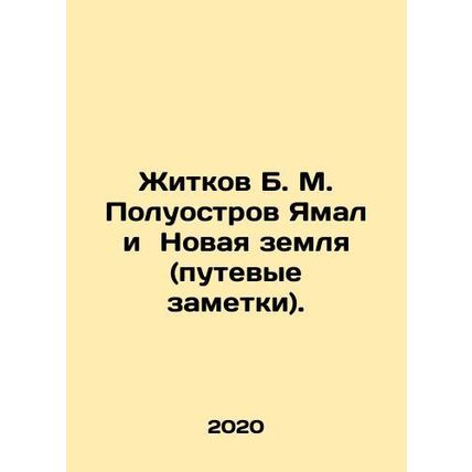 Zhitkov B. M. Yamal Peninsula and New Zemlya (travel notes). In Russian /Zhitko
