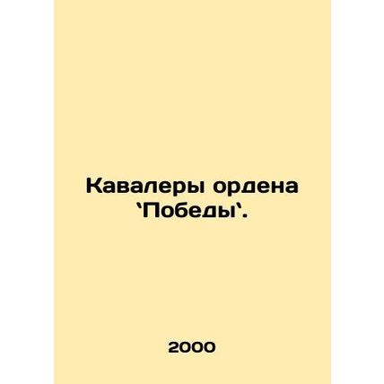 Recipients of the Order of Victory. In Russian /Kavalery ordena Pobedy.