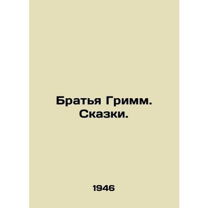 Brothers Grimm. Tales. In Russian /Bratya Grimm. Skazki.