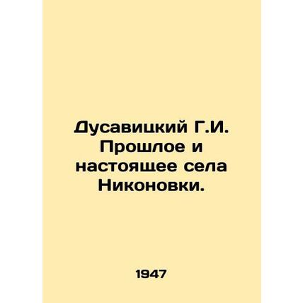 Dusavitsky G.I. Past and Present in Nikonovki Village. In Russian /Dusavitskiy