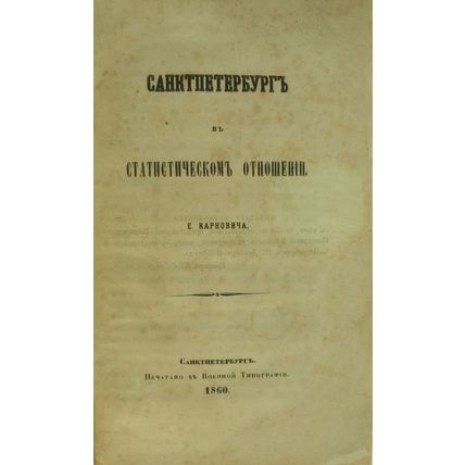 Statistically speaking, St. Petersburg In Russian/Sanktpeterburg v statistichesk