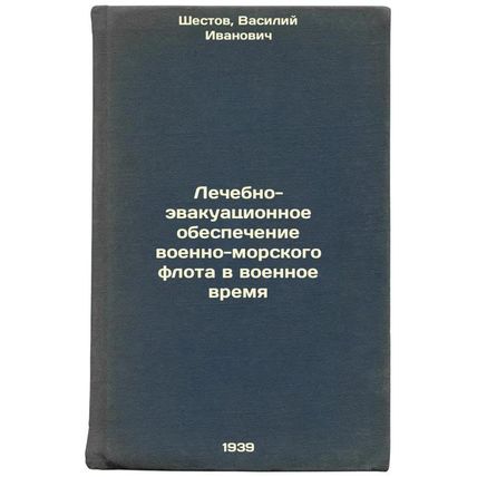 Lechebno-evakuatsionnoe obespechenie voenno-morskogo flota v voennoe vremya. ...
