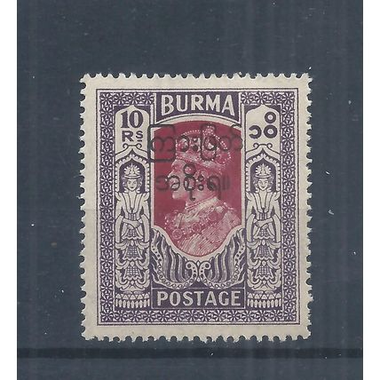 Burma stamps. 1947 GVI Interim Burmese Government 10r MH SG 82 (AP803)