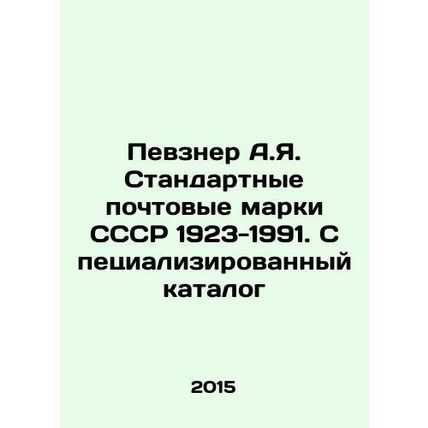 Pevzner A.Ya. Standard postage stamps of the USSR 1923-1991. Specialized catalog