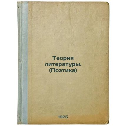 Teoriya literatury(Poetika). In Russian /The Theory of Literature(Poetry)