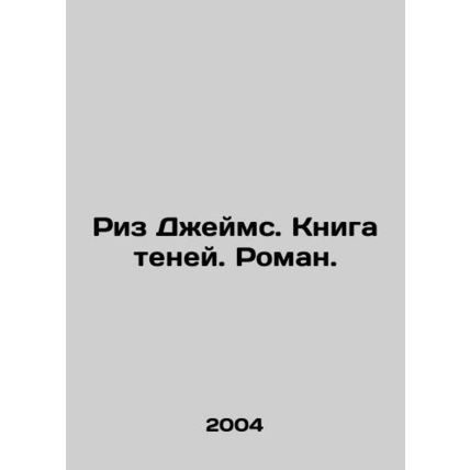 Reese James. A book of shadows. A novel. In Russian /Riz Dzheyms. Kniga teney.