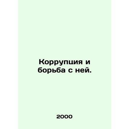 Corruption and the fight against it. In Russian /Korruptsiya i borba s ney.