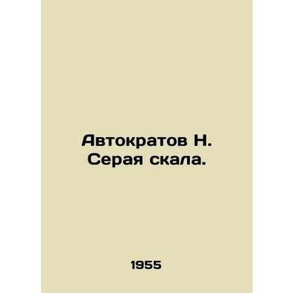 Autocrats N. Gray Rock. In Russian /Avtokratov N. Seraya skala.
