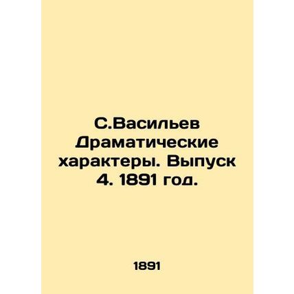 S.Vasiliev Dramatic Characters. Issue 4, 1891./S.Vasilev Dramaticheskie kharakt