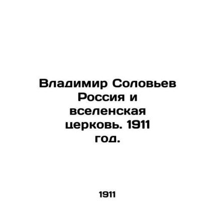 Vladimir Solovyov Russia and the Universal Church. 1911./Vladimir Solovev Rossi