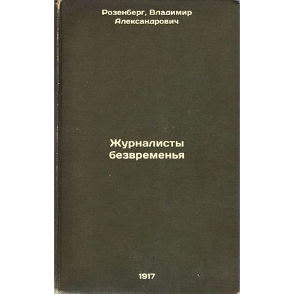Zhurnalisty bezvremen'ya. In Russian /Timeless Journalists