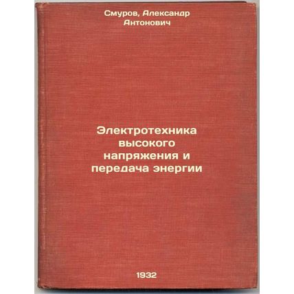 Elektrotekhnika vysokogo napryazheniya i peredacha energii. In Russian /High ...