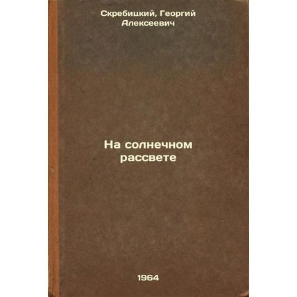 Na solnechnom rassvete. In Russian /In the Sunrise