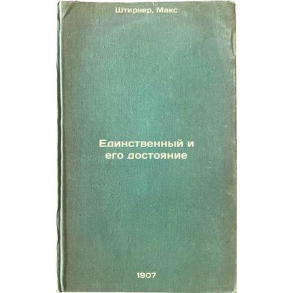 Edinstvennyy i ego dostoyanie. In Russian /The One and His Own