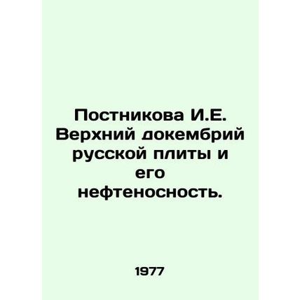 Postnikova I.E. Upper Precambrian of the Russian plate and its oil bearing. In R