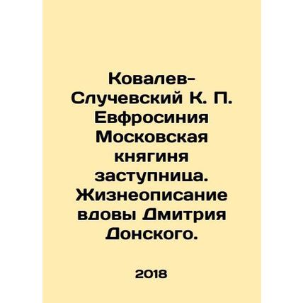 Kovalev-Sluchevsky K. P. Euphrosyne, Princess of Moscow. Life description of Dmi