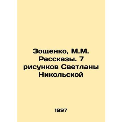 Zoshchenko, M.M. Stories. 7 drawings by Svetlana Nikolskaya In Russian (ask us