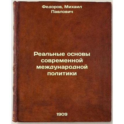 Real'nye osnovy sovremennoy mezhdunarodnoy politiki. In Russian /The Real Bas...