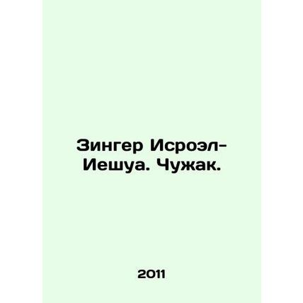 Singer Isroel-Yeshua. The Stranger. In Russian /Zinger Isroel-Ieshua. Chuzhak.