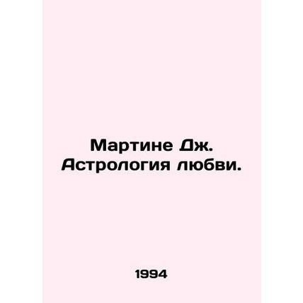 Martin J. Astrology of Love. In Russian /Martine Dzh. Astrologiya lyubvi.
