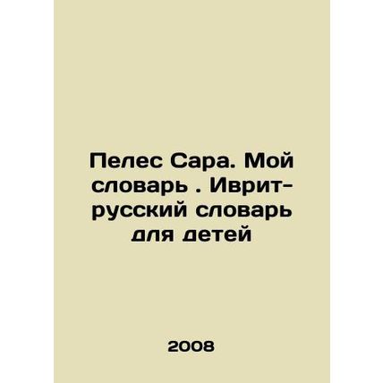 Peles Sarah. My Dictionary. Hebrew-Russian Dictionary for Children In Russian /