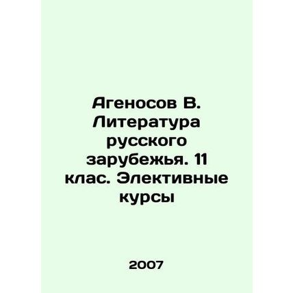 Agenosov V. Literature of the Russian Diaspora. 11th grade. Electoral Courses I