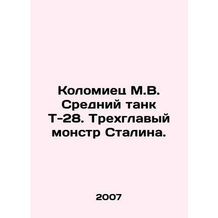 Kolomiyets M.V. Medium tank T-28. Stalins three-headed monster. In Russian /Kol