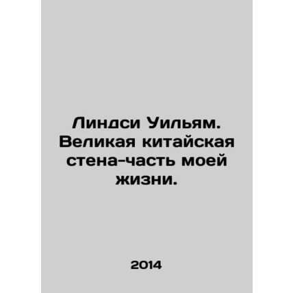 Lindsey William: The Great Wall of China is a part of my life. In Russian /Lind