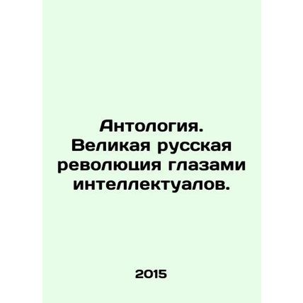 Anthology. The Great Russian Revolution through the Eyes of Intellectuals. In R