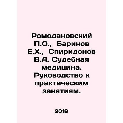 Romodanovsky P.O., Barinov E.H., Spiridonov V.A. Forensics. A guide to practi