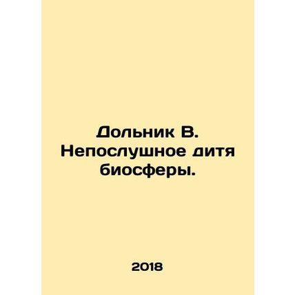 Dolnik B. The naughty child of the biosphere. In Russian /Dolnik V. Neposlushno