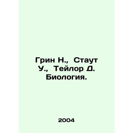 Green N., Stout W., Taylor D. Biology. In Russian /Grin N., Staut U., Teylo