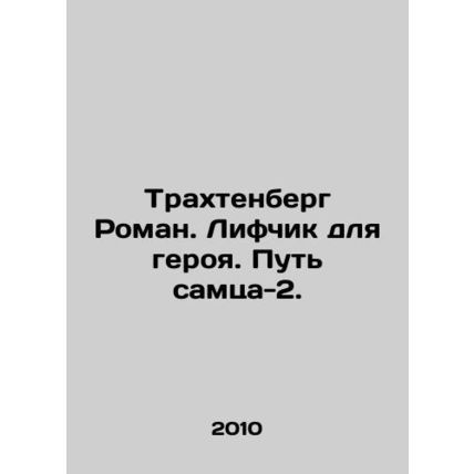 Trachtenberg Roman. A lift for the hero. The path of the male-2. In Russian /Tr