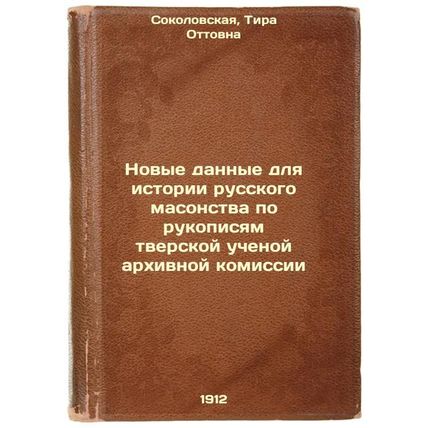 Novye dannye dlya istorii russkogo masonstva po rukopisyam tverskoy uchenoy a...