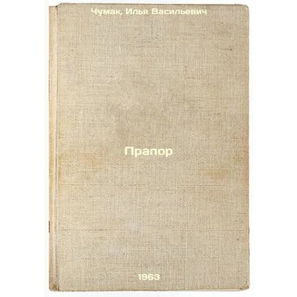 Prapor. In Russian /Prapor