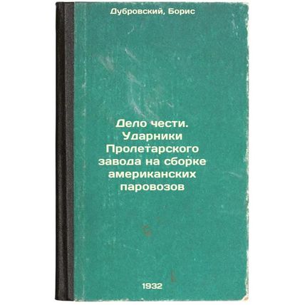 Delo chesti. Udarniki Proletarskogo zavoda na sborke amerikanskikh parovozov....
