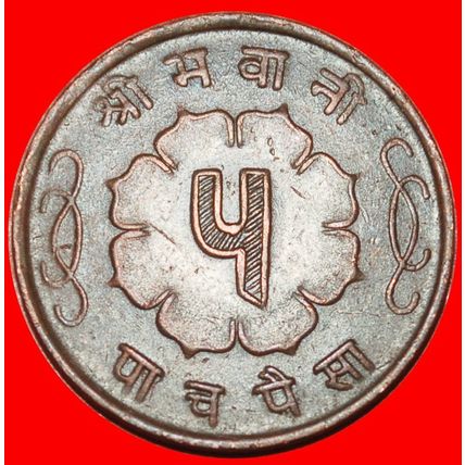 Ⰶ SUN & MOON (1957-1963): NEPAL ★ 5 PAISA 2018 (1961) ★LOW START★NO RESERVE