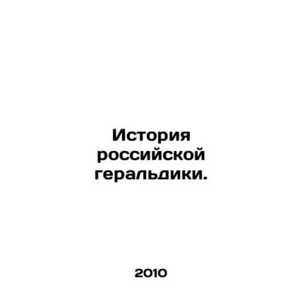 History of Russian heraldry. In Russian (ask us if in doubt)/Istoriya rossiyskoy