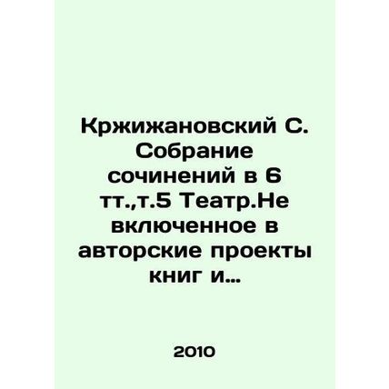 Krzyzhanovsky S. Collection of works in 6 volumes, Vol. 5 Theatre.Not included i