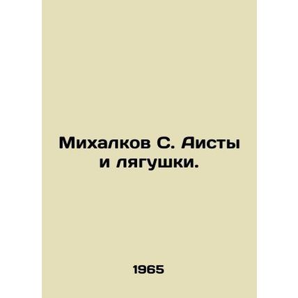 Mikhalkov S. Storks and Frogs. In Russian (ask us if in doubt)/Mikhalkov S. Aist