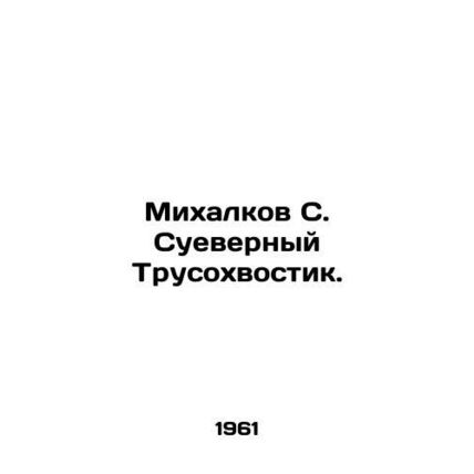 Mikhalkov S. Superstitious Trusokhostik. In Russian (ask us if in doubt)/Mikhalk