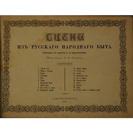 Stseny iz russkogo narodnogo byta. In Russian /Scenes from Russian Folk Life