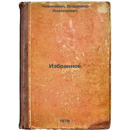 Izbrannoe/Favorites In Russian