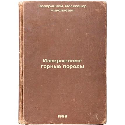 Izverzhennye gornye porody. In Russian /Erupted rocks